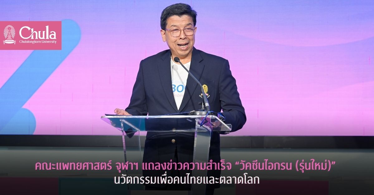 คณะแพทยศาสตร์ จุฬาฯ แถลงข่าวความสำเร็จ “วัคซีนไอกรน (รุ่นใหม่)” นวัตกรรมเพื่อคนไทยและตลาดโลก