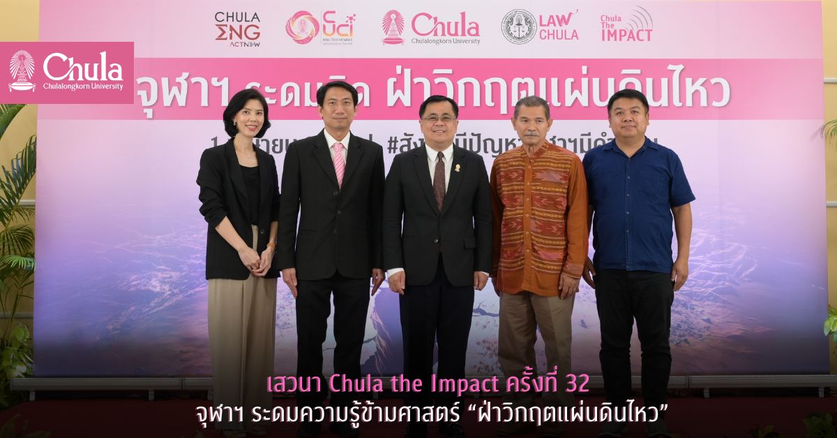 เสวนา Chula the Impact ครั้งที่ 32 จุฬาฯ ระดมความรู้ข้ามศาสตร์ “ฝ่าวิกฤตแผ่นดินไหว” ชวนคิด ชวนถาม เตรียมพร้อมรับมือและฟื้นตัวจากภัยพิบัติ