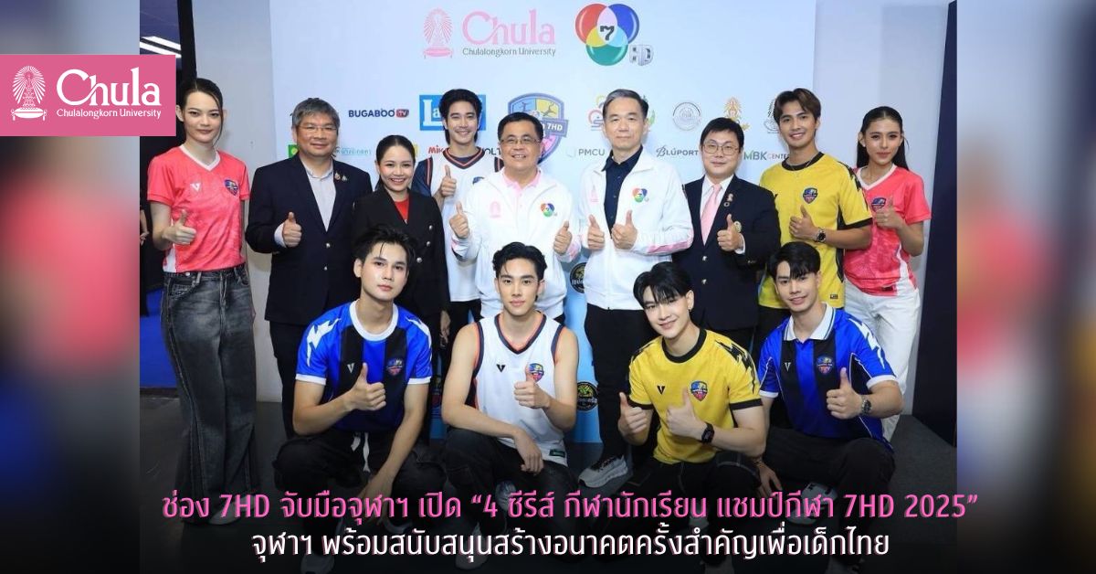 ช่อง 7HD จับมือจุฬาฯ เปิด “4 ซีรีส์ กีฬานักเรียน แชมป์กีฬา 7HD 2025” จุฬาฯ พร้อมสนับสนุนสร้างอนาคตครั้งสำคัญเพื่อเด็กไทย