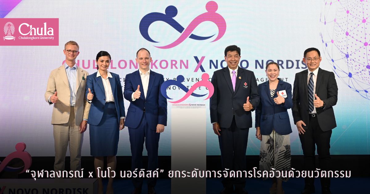 “จุฬาลงกรณ์ x โนโว นอร์ดิสค์” ยกระดับการจัดการโรคอ้วนด้วยนวัตกรรม