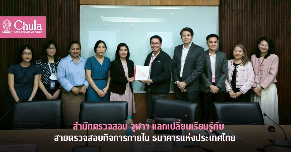 สำนักตรวจสอบ จุฬาฯ แลกเปลี่ยนเรียนรู้กับสายตรวจสอบกิจการภายใน ธนาคารแห่งประเทศไทย