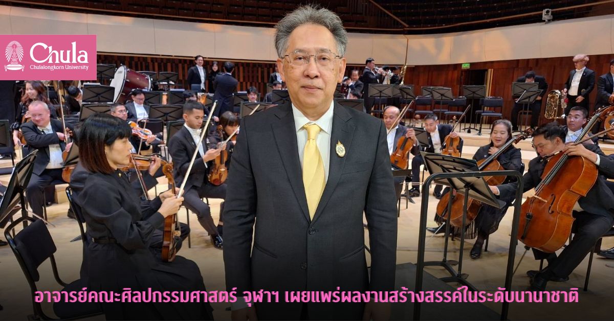 อาจารย์คณะศิลปกรรมศาสตร์ จุฬาฯ เผยแพร่ผลงานสร้างสรรค์ในระดับนานาชาติ
