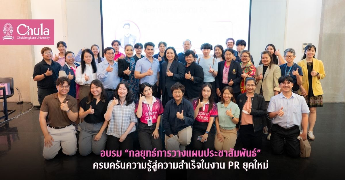 อบรม “กลยุทธ์การวางแผนประชาสัมพันธ์” ครบครันความรู้สู่ความสำเร็จในงาน PR ยุคใหม่