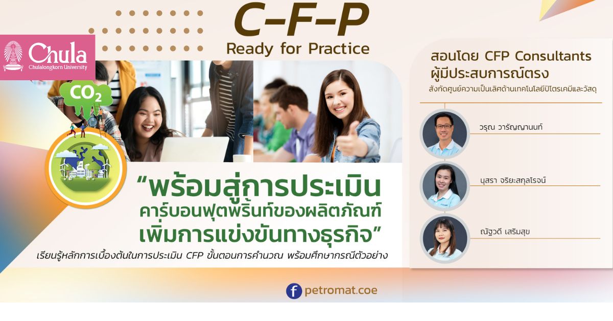 อบรมเตรียมความพร้อมสู่การประเมินคาร์บอนฟุตพริ้นท์ของผลิตภัณฑ์ “C-F-P Ready for Practice”