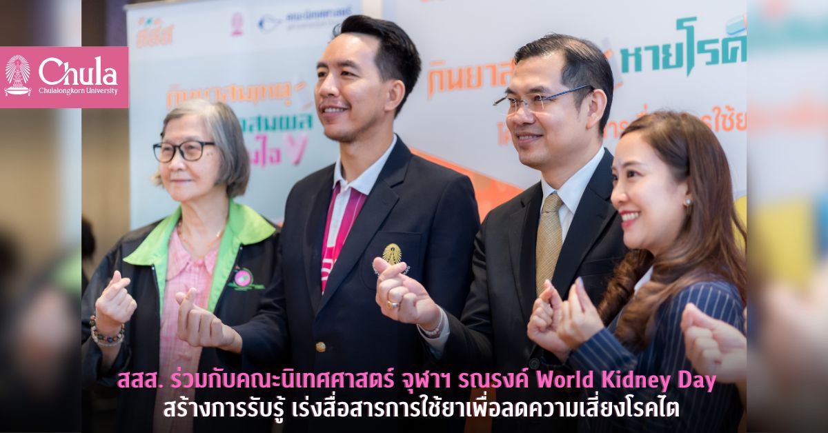สสส. ร่วมกับคณะนิเทศศาสตร์ จุฬาฯ รณรงค์ World Kidney Day สร้างการรับรู้ เร่งสื่อสารการใช้ยาเพื่อลดความเสี่ยงโรคไต