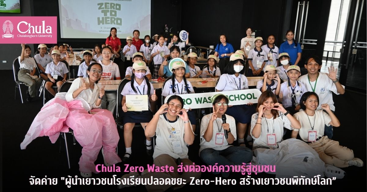Chula Zero Waste ส่งต่อองค์ความรู้สู่ชุมชน จัดค่าย “ผู้นำเยาวชนโรงเรียนปลอดขยะ Zero-Hero สร้างเยาวชนพิทักษ์โลก”