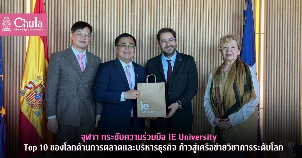 จุฬาฯ กระชับความร่วมมือ IE University Top 10 ของโลกด้านการตลาดและบริหารธุรกิจ ก้าวสู่เครือข่ายวิชาการระดับโลก