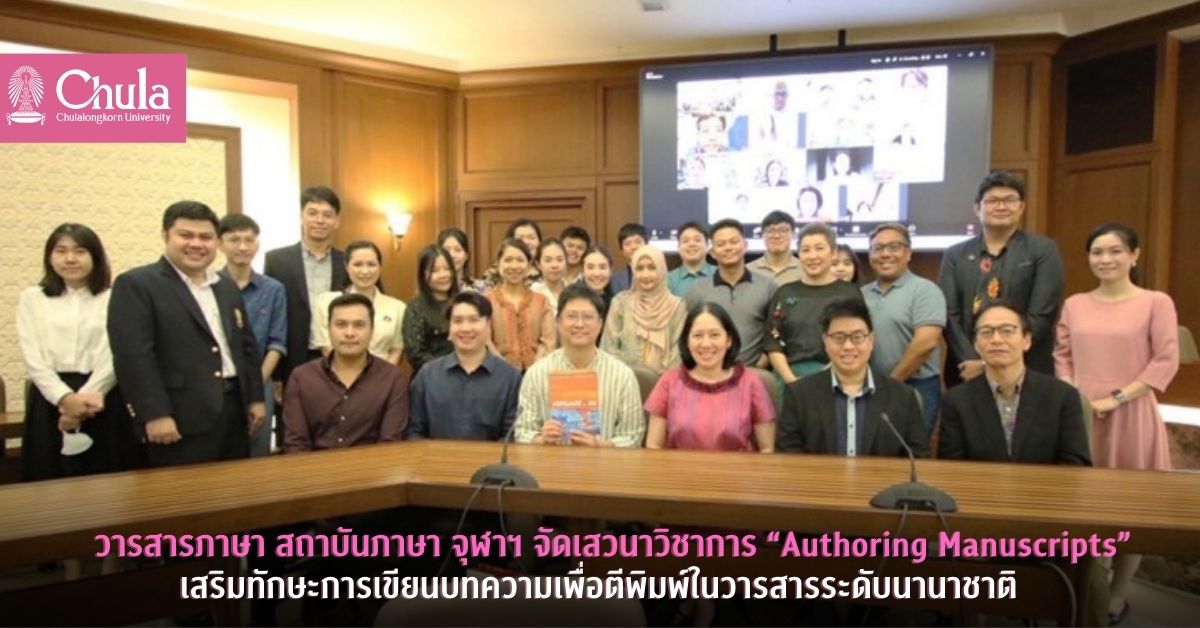 วารสารภาษา สถาบันภาษา จุฬาฯ จัดเสวนาวิชาการ “Authoring Manuscripts” เสริมทักษะการเขียนบทความเพื่อตีพิมพ์ในวารสารระดับนานาชาติ