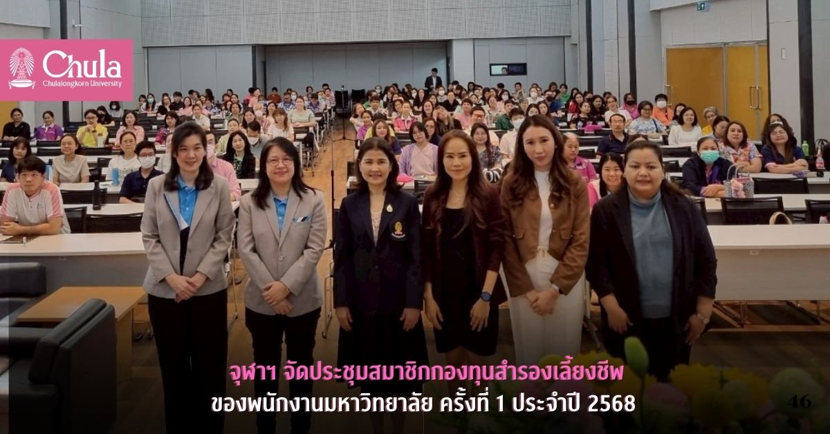 จุฬาฯ จัดประชุมสมาชิกกองทุนสำรองเลี้ยงชีพของพนักงานมหาวิทยาลัย ครั้งที่ 1 ประจำปี 2568