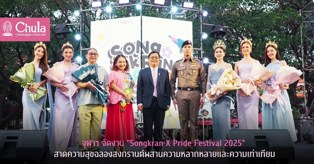 จุฬาฯ จัดงาน “Songkran X Pride Festival 2025” สาดความสุขฉลองเทศกาลสงกรานต์ผสานงาน Pride
