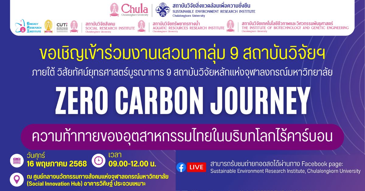 เชิญร่วมงานเสวนา “Zero Carbon Journey: ความท้าทายของอุตสาหกรรมไทยในบริบทโลกไร้คาร์บอน”
