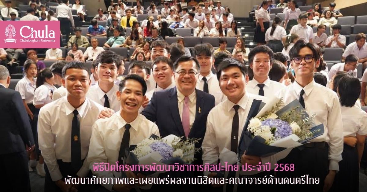 พิธีปิดโครงการพัฒนาวิชาการศิลปะไทย ประจำปี 2568 พัฒนาศักยภาพและเผยแพร่ผลงานนิสิตและคณาจารย์ด้านดนตรีไทย