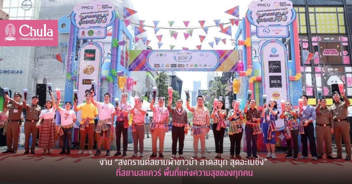 “สงกรานต์สยามผ้าขาวม้า สาดสนุก สุดอะเมซิ่ง” งานสงกรานต์ร่วมสมัยที่สยามสแควร์ พื้นที่แห่งความสุขของทุกคน