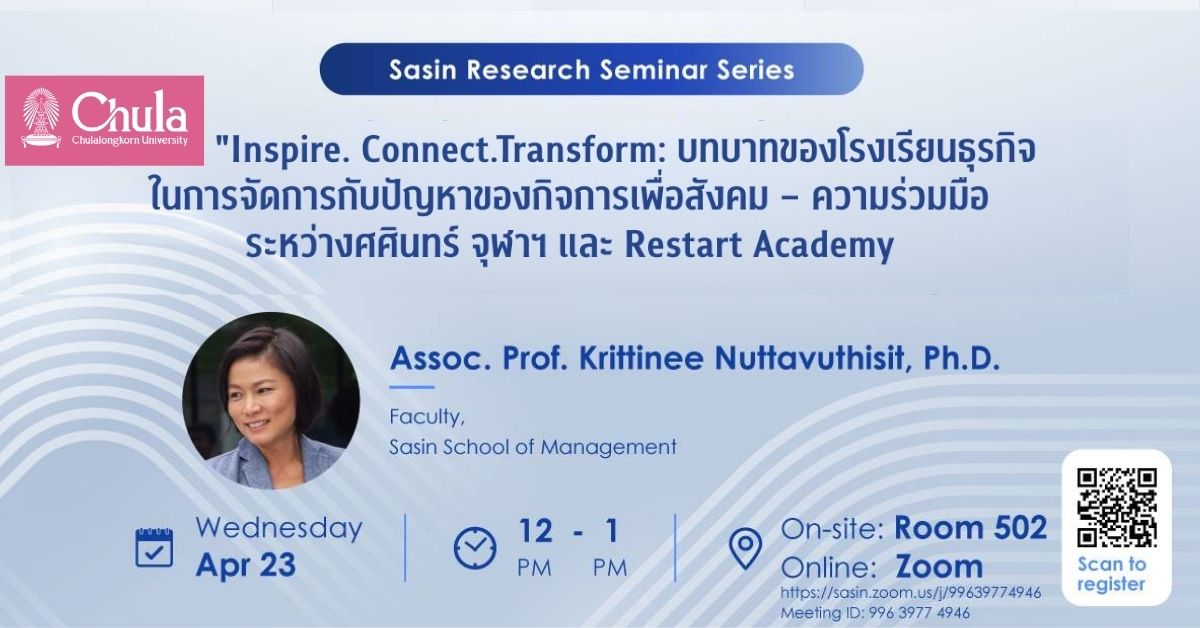 ศศินทร์จัดสัมมนา “Inspire. Connect.Transform: บทบาทของโรงเรียนธุรกิจในการจัดการกับปัญหาของกิจการเพื่อสังคม