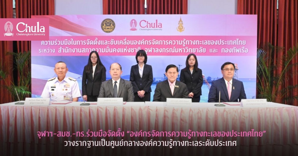 จุฬาฯ-สมช.-ทร.ร่วมมือจัดตั้ง “องค์กรจัดการความรู้ทางทะเลของประเทศไทย” วางรากฐานเป็นศูนย์กลางองค์ความรู้ทางทะเลระดับประเทศ