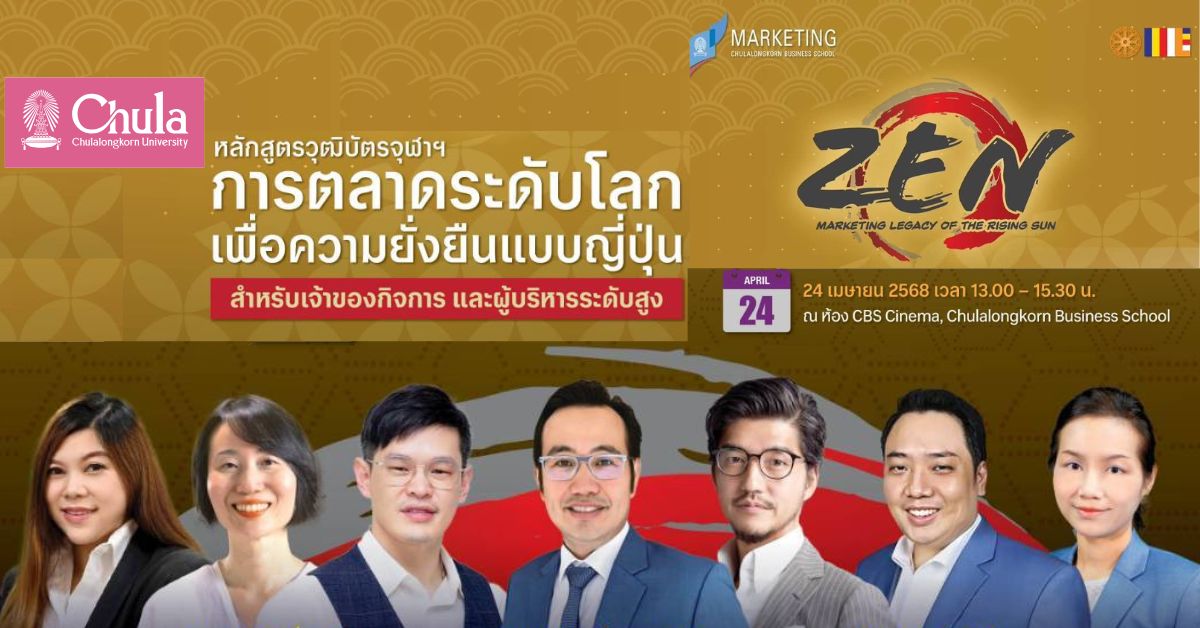 เชิญร่วมงานเสวนาวิชาการ หลักสูตร ZEN “ถอดรหัสการตลาดแบบญี่ปุ่น: ความลับเบื้องหลังความสำเร็จอย่างยั่งยืนตลอด 100 ปี”