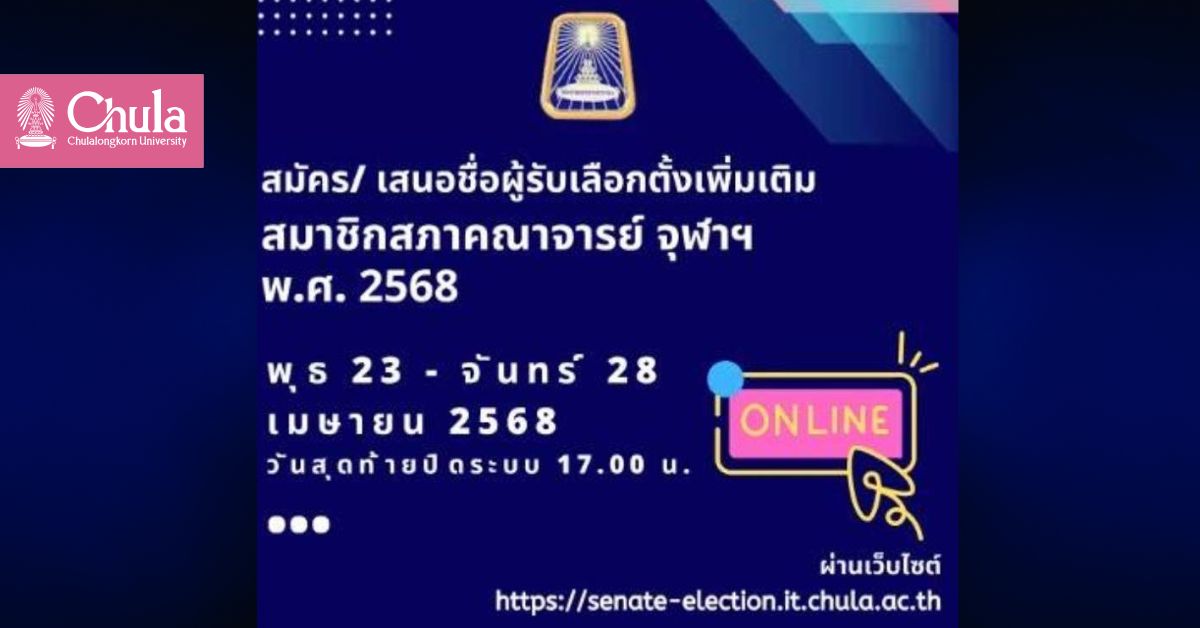 เชิญชวนคณาจารย์จุฬาฯ สมัครและเสนอชื่อผู้สมัครรับการเลือกตั้งเพิ่มเติม สมาชิกสภาคณาจารย์ พ.ศ. 2568