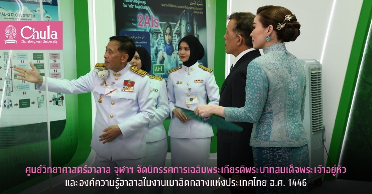 ศูนย์วิทยาศาสตร์ฮาลาล จุฬาฯ จัดนิทรรศการเฉลิมพระเกียรติพระบาทสมเด็จพระเจ้าอยู่หัว และองค์ความรู้ฮาลาลในงานเมาลิดกลางแห่งประเทศไทย ฮ.ศ. 1446