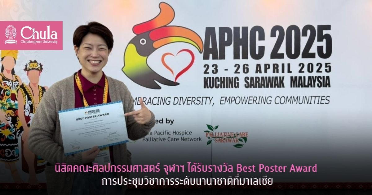 นิสิตคณะศิลปกรรมศาสตร์ จุฬาฯ ได้รับรางวัล Best Poster Award การประชุมวิชาการระดับนานาชาติที่มาเลเซีย
