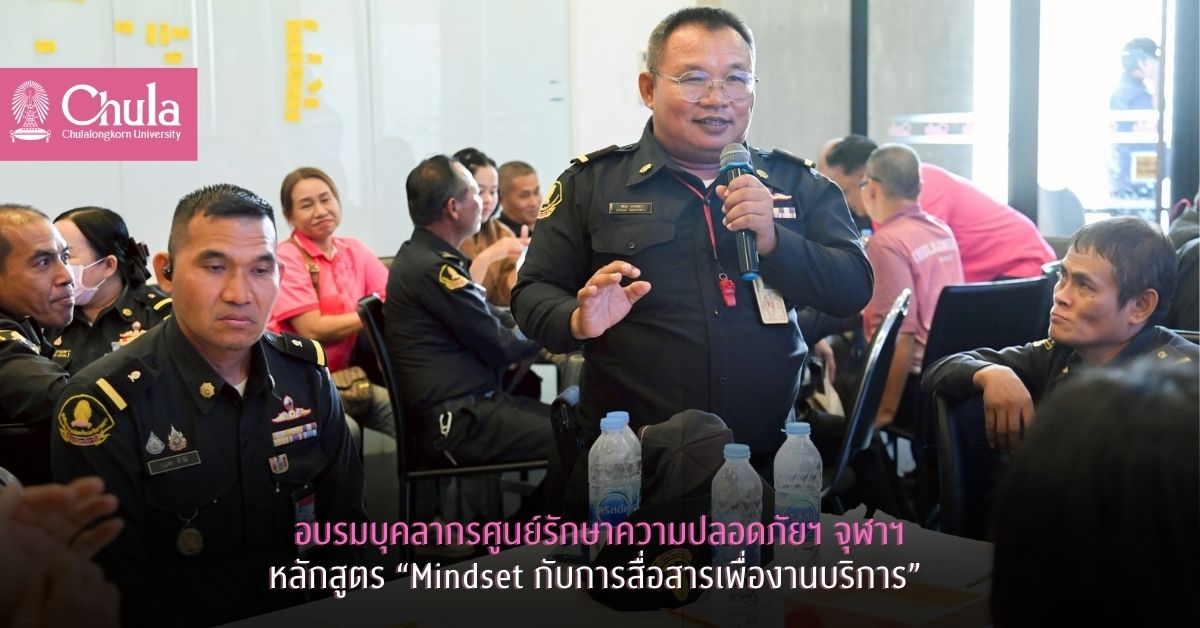 อบรมบุคลากรศูนย์รักษาความปลอดภัยและจัดการจราจรแห่งจุฬาฯ หลักสูตร “Mindset กับการสื่อสารเพื่องานบริการ”
