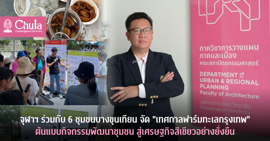จุฬาฯ ร่วมกับ 6 ชุมชนบางขุนเทียน จัด “เทศกาลฟาร์มทะเลกรุงเทพ” ต้นแบบกิจกรรมพัฒนาชุมชน สู่เศรษฐกิจสีเขียวอย่างยั่งยืน