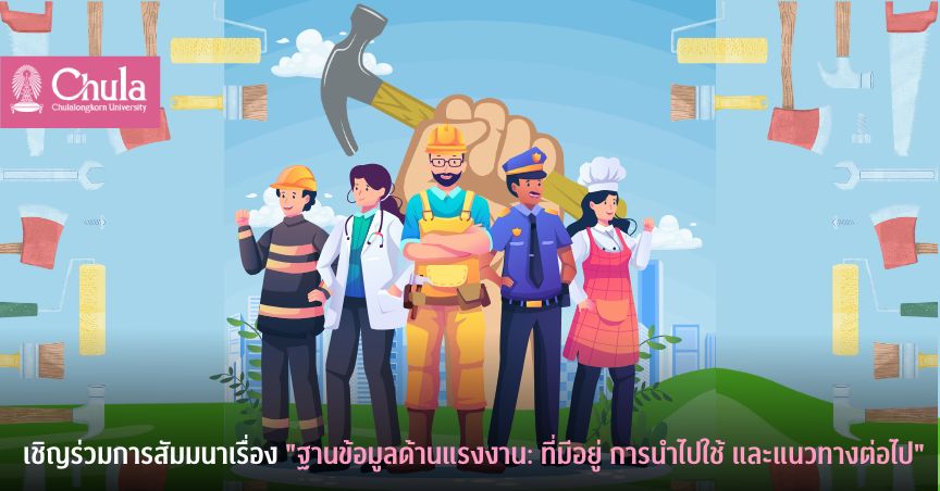 เชิญร่วมการสัมมนาเรื่อง “ฐานข้อมูลด้านแรงงาน: ที่มีอยู่ การนำไปใช้ และแนวทางต่อไป”