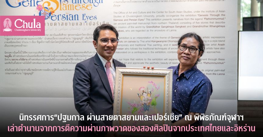 นิทรรศการ “ปฐมกาล ผ่านสายตาสยามและเปอร์เซีย” ณ พิพิธภัณฑ์จุฬาฯ เล่าตำนานจากการตีความผ่านภาพวาดของสองศิลปินจากประเทศไทยและอิหร่าน