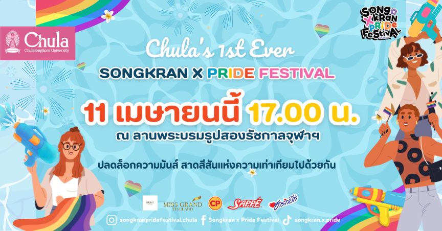 “Songkran X Pride Festival 2025” ร่วมสาดความสุขในงานสงกรานต์ 11 เมษายนนี้