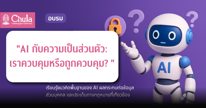 เชิญเข้าร่วมอบรมหัวข้อ “AI กับความเป็นส่วนตัว: เราควบคุมหรือถูกควบคุม?”