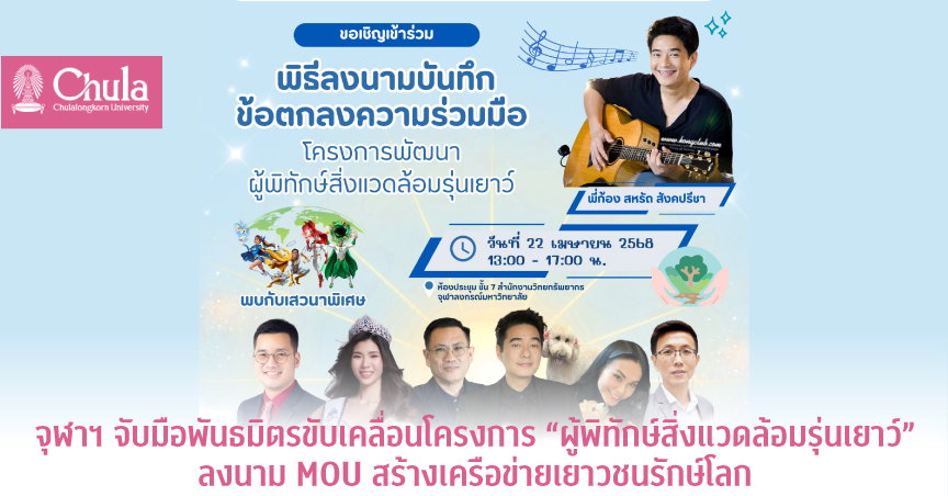 จุฬาฯ จับมือพันธมิตรขับเคลื่อนโครงการ “ผู้พิทักษ์สิ่งแวดล้อมรุ่นเยาว์” ลงนาม MOU สร้างเครือข่ายเยาวชนรักษ์โลก
