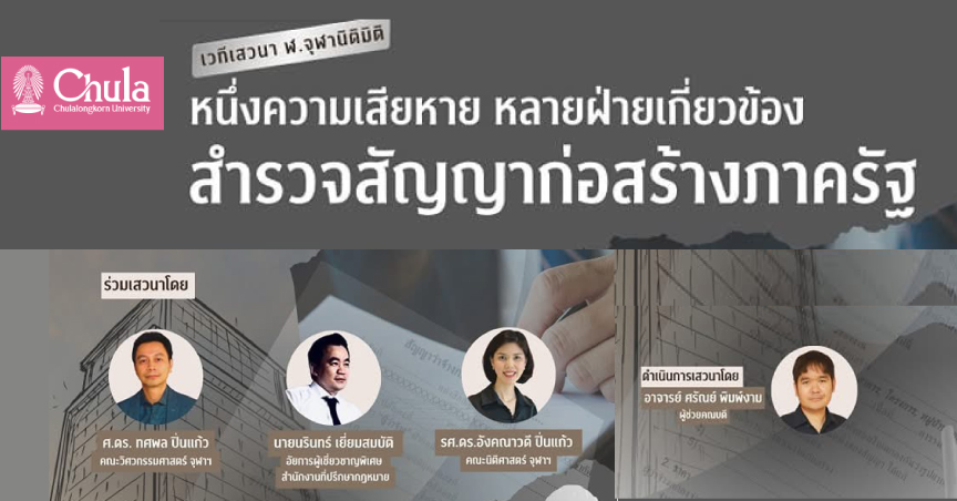 คณะนิติศาสตร์ จุฬาฯ จัดเสวนาเรื่อง “หนึ่งความเสียหาย หลายฝ่ายเกี่ยวข้อง: สำรวจสัญญาก่อสร้างภาครัฐ”