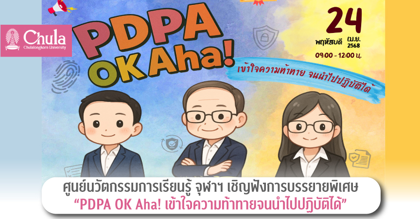 ศูนย์นวัตกรรมการเรียนรู้ จุฬาฯ เชิญฟังการบรรยายพิเศษ “PDPA OK Aha! เข้าใจความท้าทายจนนำไปปฏิบัติได้”