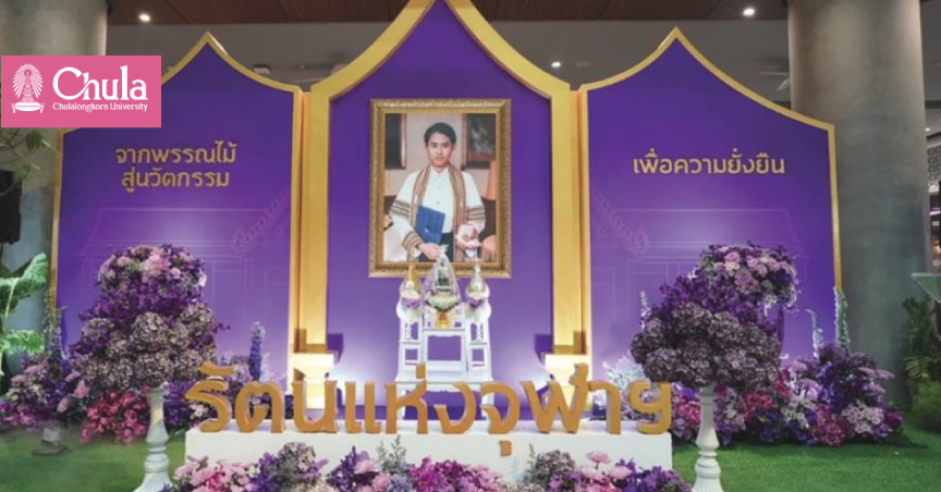 เฉลิมพระเกียรติ “รัตนแห่งจุฬาฯ” 70 พรรษา กรมสมเด็จพระเทพฯ