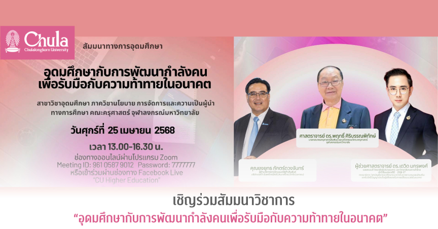 เชิญร่วมสัมมนาวิชาการ “อุดมศึกษากับการพัฒนากำลังคนเพื่อรับมือกับความท้าทายในอนาคต” 