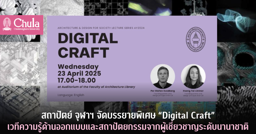 สถาปัตย์ จุฬาฯ จัดบรรยายพิเศษ “Digital Craft” เวทีความรู้ด้านออกแบบและสถาปัตยกรรมจากผู้เชี่ยวชาญระดับนานาชาติ