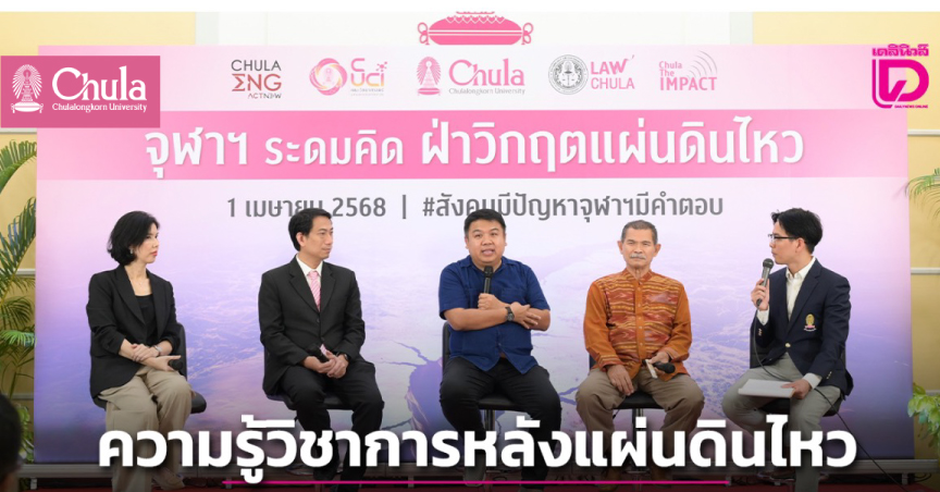 รวมความรู้วิชาการหลัง “แผ่นดินไหว”ประเทศไทยไปต่ออย่างไร