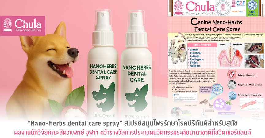 “Nano-herbs dental care spray” สเปรย์สมุนไพรรักษาโรคปริทันต์สำหรับสุนัข  ผลงานนักวิจัยคณะสัตวแพทย์ จุฬาฯ คว้ารางวัลการประกวดนวัตกรรมระดับนานาชาติที่สวิตเซอร์แลนด์