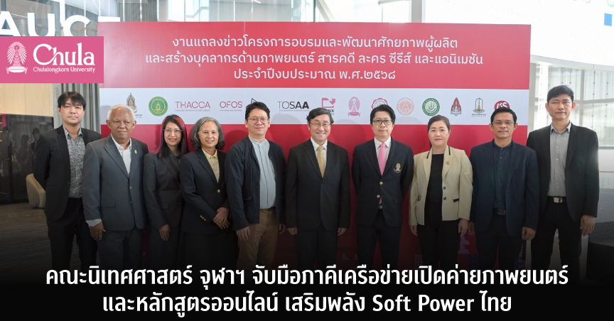 คณะนิเทศศาสตร์ จุฬาฯ จับมือภาคีเครือข่ายเปิดค่ายภาพยนตร์และหลักสูตรออนไลน์ เสริมพลัง Soft Power ไทย