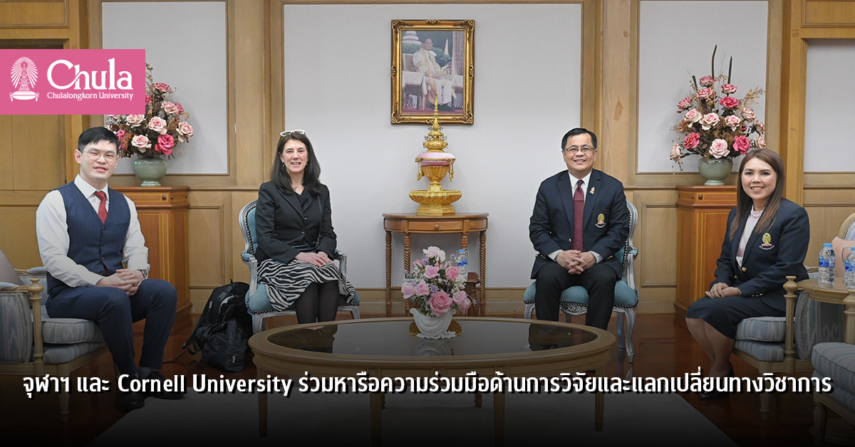 จุฬาฯ และ Cornell University ร่วมหารือความร่วมมือด้านการวิจัยและแลกเปลี่ยนทางวิชาการ