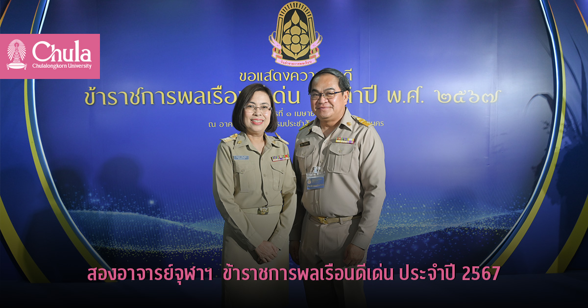 อาจารย์จุฬาฯ ข้าราชการพลเรือนดีเด่น ประจำปี 2567
