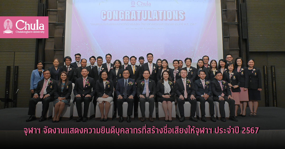 จุฬาฯ จัดงานแสดงความยินดีบุคลากรที่สร้างชื่อเสียงให้จุฬาฯ ประจำปี 2567