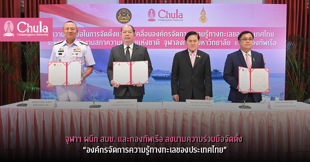 จุฬาฯ ผนึก สมช. และกองทัพเรือ ลงนามความร่วมมือจัดตั้ง “องค์กรจัดการความรู้ทางทะเลของประเทศไทย”