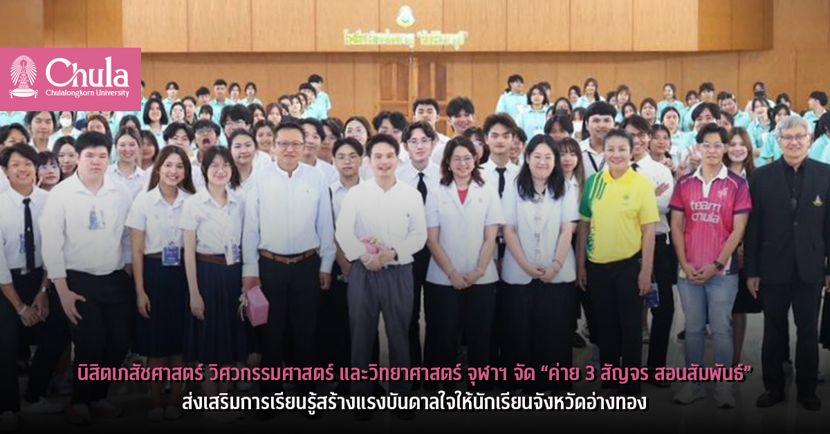 นิสิตเภสัชศาสตร์ วิศวกรรมศาสตร์ และวิทยาศาสตร์ จุฬาฯ จัด “ค่าย 3 สัญจร สอนสัมพันธ์”ส่งเสริมการเรียนรู้สร้างแรงบันดาลใจให้นักเรียนจังหวัดอ่างทอง