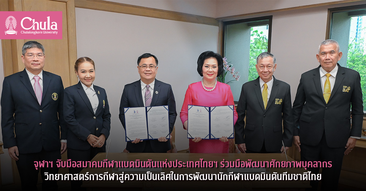 จุฬาฯ จับมือสมาคมกีฬาเเบดมินตันเเห่งประเทศไทยฯ ร่วมมือทางวิชาการ พัฒนาศักยภาพบุคลากรทางวิทยาศาสตร์การกีฬาสู่ความเป็นเลิศในการพัฒนานักกีฬาแบดมินตันทีมชาติไทย