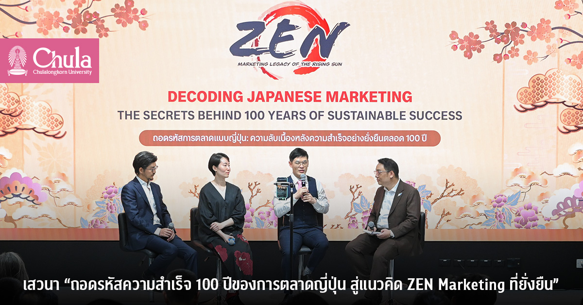 เสวนา “ถอดรหัสความสำเร็จ 100 ปีของการตลาดญี่ปุ่น สู่แนวคิด ZEN Marketing ที่ยั่งยืน”