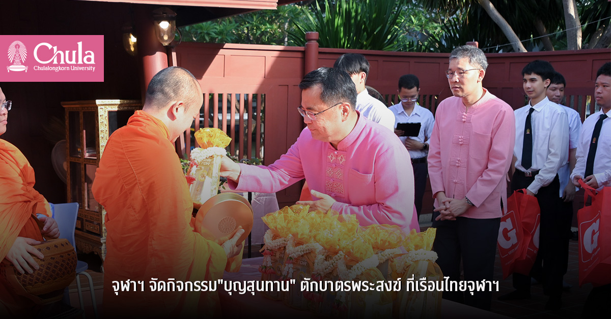 จุฬาฯ จัดกิจกรรม “บุญสุนทาน” ตักบาตรพระสงฆ์ ที่เรือนไทยจุฬาฯ