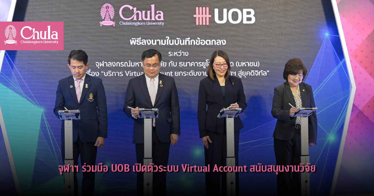 จุฬาฯ ร่วมมือ UOB เปิดตัวระบบ Virtual Account สนับสนุนงานวิจัย