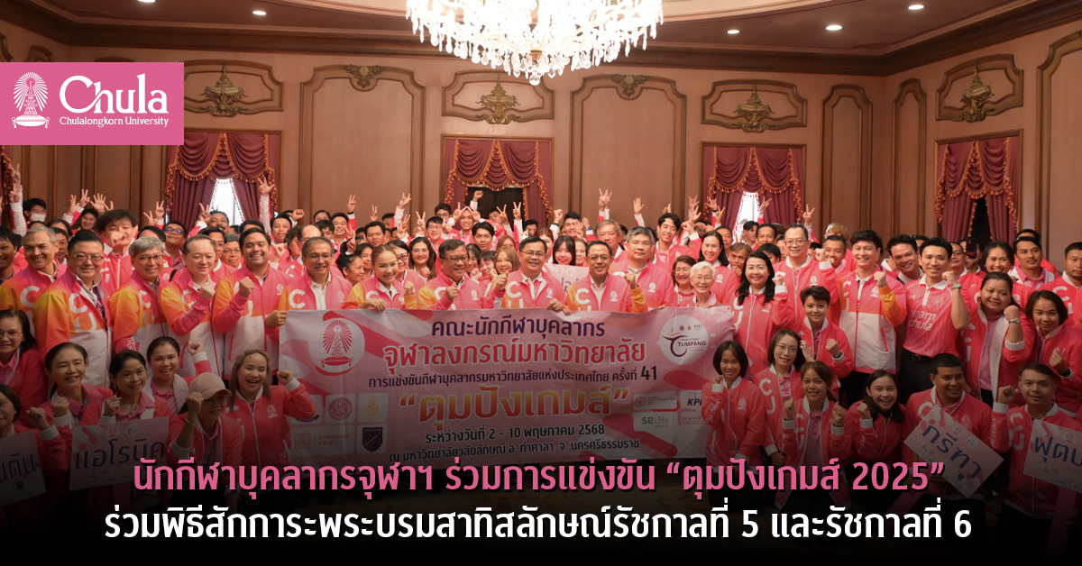 นักกีฬาบุคลากรจุฬาฯ ร่วมการแข่งขัน “ตุมปังเกมส์ 2025” ร่วมพิธีสักการะพระบรมสาทิสลักษณ์รัชกาลที่ 5 และรัชกาลที่ 6