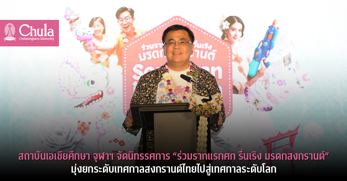 สถาบันเอเชียศึกษา จุฬาฯ จัดนิทรรศการ “ร่วมรากแรกศก รื่นเริง มรดกสงกรานต์” มุ่งยกระดับเทศกาลสงกรานต์ไทยไปสู่เทศกาลระดับโลก