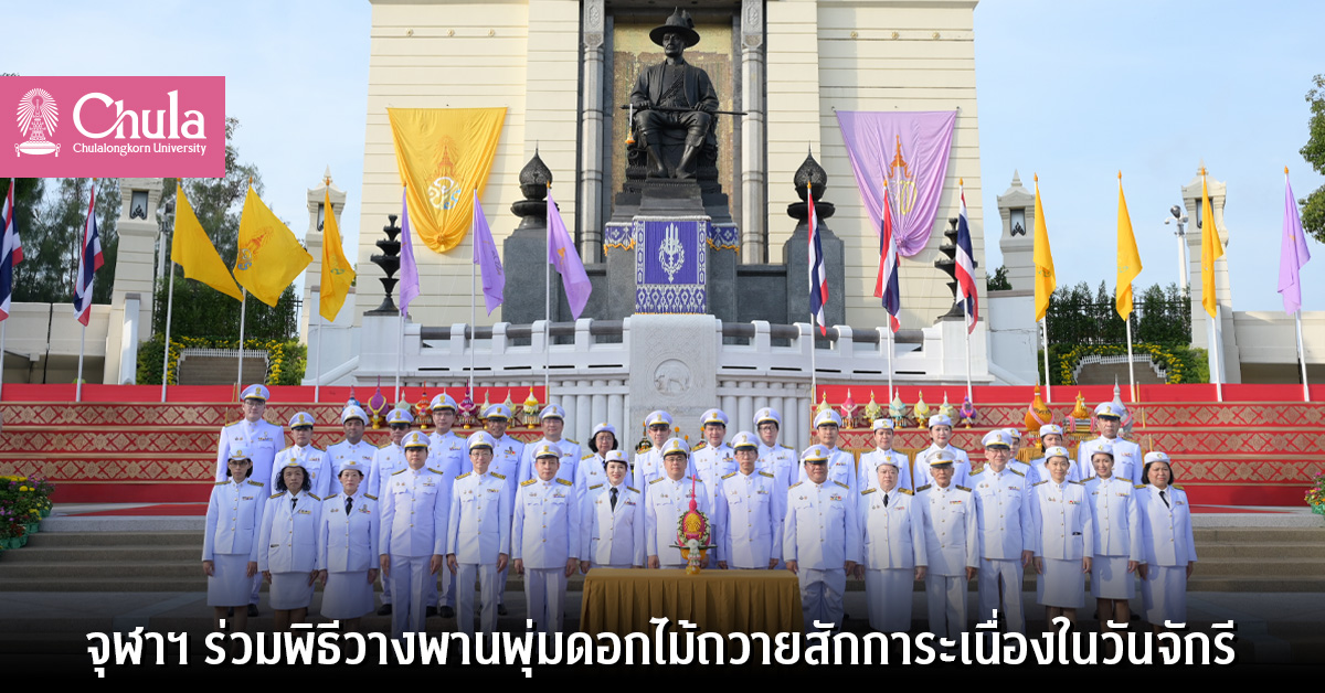 จุฬาฯ ร่วมพิธีวางพานพุ่มดอกไม้ถวายสักการะเนื่องในวันจักรี